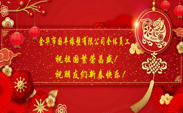 國豐橡塑祝祖國繁榮昌盛！